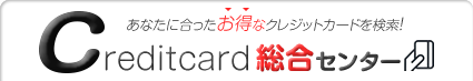 クレジットカード総合センター